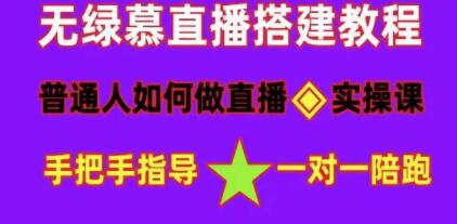 直播间搭建《普通人怎样做抖音》快速成交变现网赚项目-副业赚钱-互联网创业-资源整合下载耶