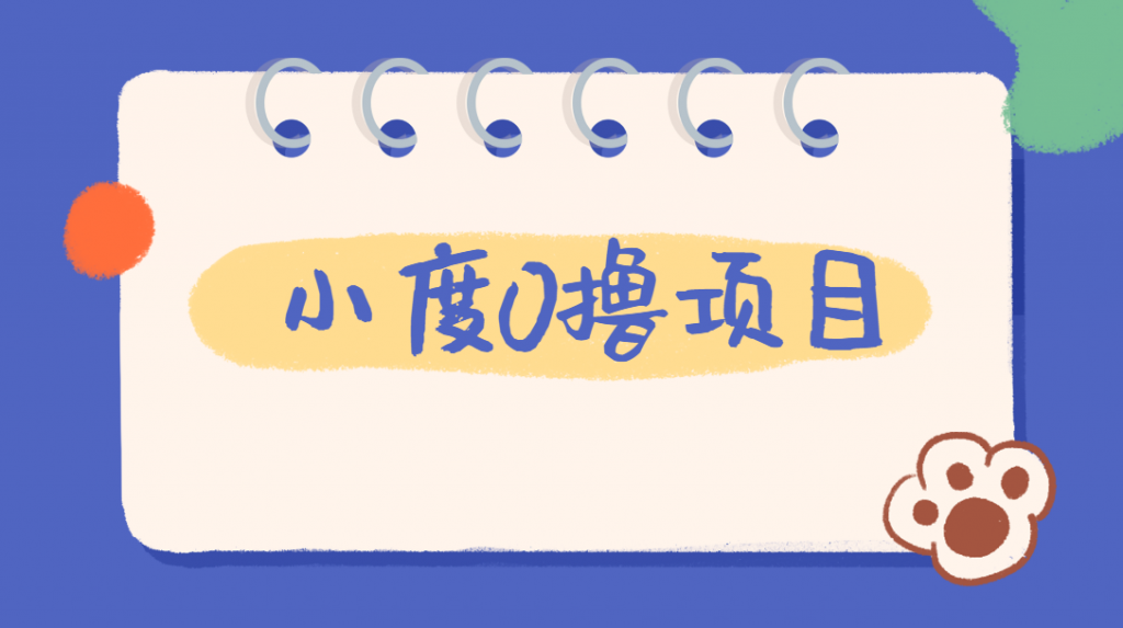 外面车费199的新项目，0撸新玩法，多号多撸，操作简单，收益无上限！【详细玩法教程】网赚项目-副业赚钱-互联网创业-资源整合下载耶