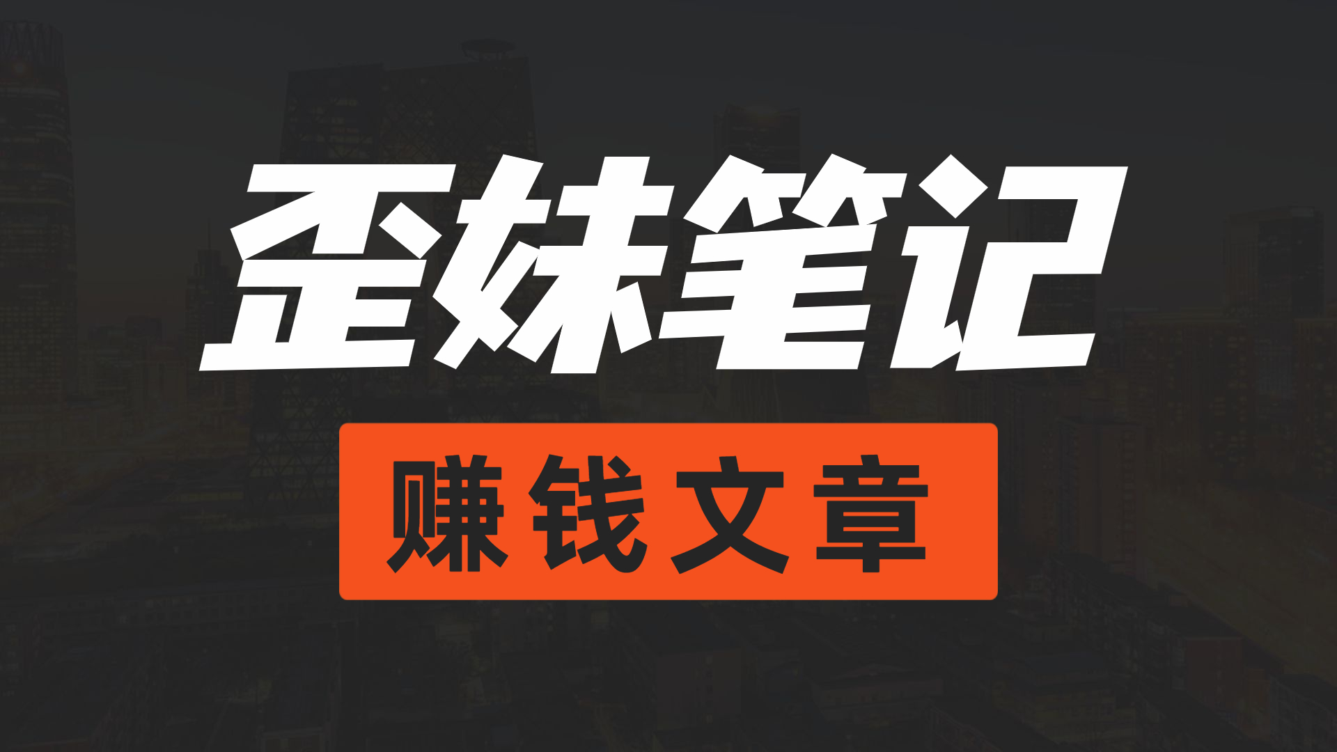 傻瓜式视频号分发新玩法，精准引流，单日产出1W+网赚项目-副业赚钱-互联网创业-资源整合下载耶