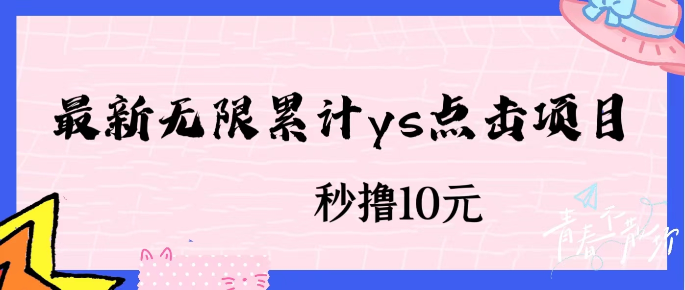 无限累计ys点击项目，非常落地的低保赚钱项目，可放大操作网赚项目-副业赚钱-互联网创业-资源整合下载耶