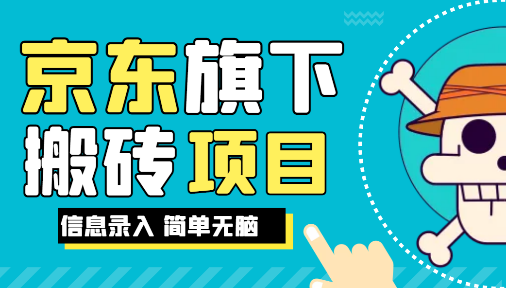 京东旗下搬运项目，号称每月单帐号稳定5K-3W+【揭秘】网赚项目-副业赚钱-互联网创业-资源整合下载耶