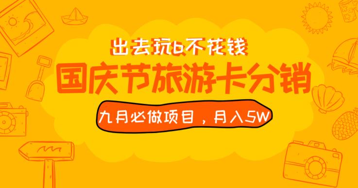 九月必做国庆节旅游卡最新分销玩法教程，月入5W+，全国可做【揭秘】网赚项目-副业赚钱-互联网创业-资源整合下载耶