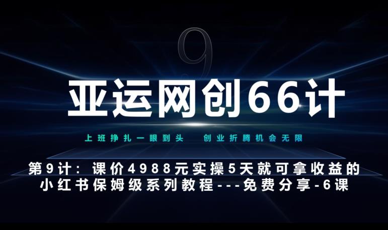 亚运网创66计第9计：第五节AI小红书专用提示词模板–高杠杆+嚼碎喂嘴里网赚项目-副业赚钱-互联网创业-资源整合下载耶