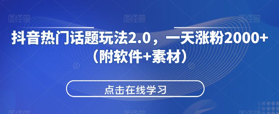 抖音热门话题玩法2.0，一天涨粉2000+（附软件+素材）网赚项目-副业赚钱-互联网创业-资源整合下载耶