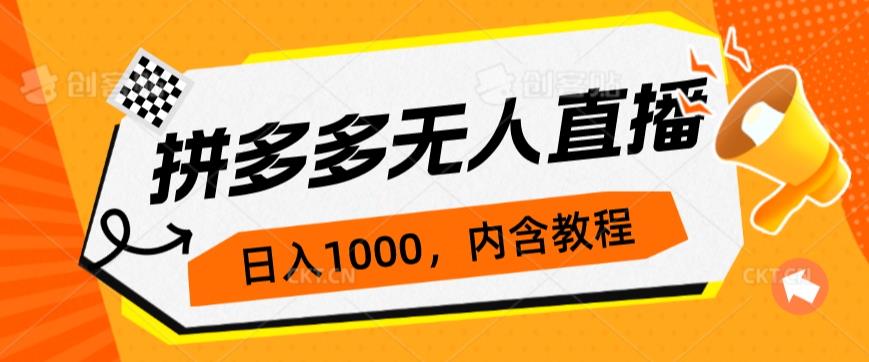 拼多多无人直播不封号玩法，0投入，3天必起，日入1000+网赚项目-副业赚钱-互联网创业-资源整合下载耶