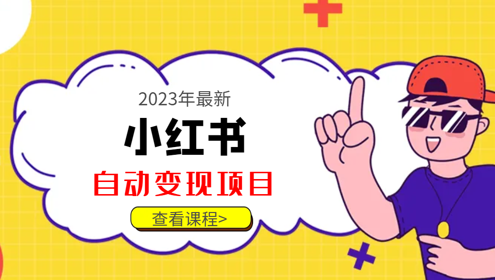 2023年最新小红书美食号自动变现项目【推荐】网赚项目-副业赚钱-互联网创业-资源整合下载耶