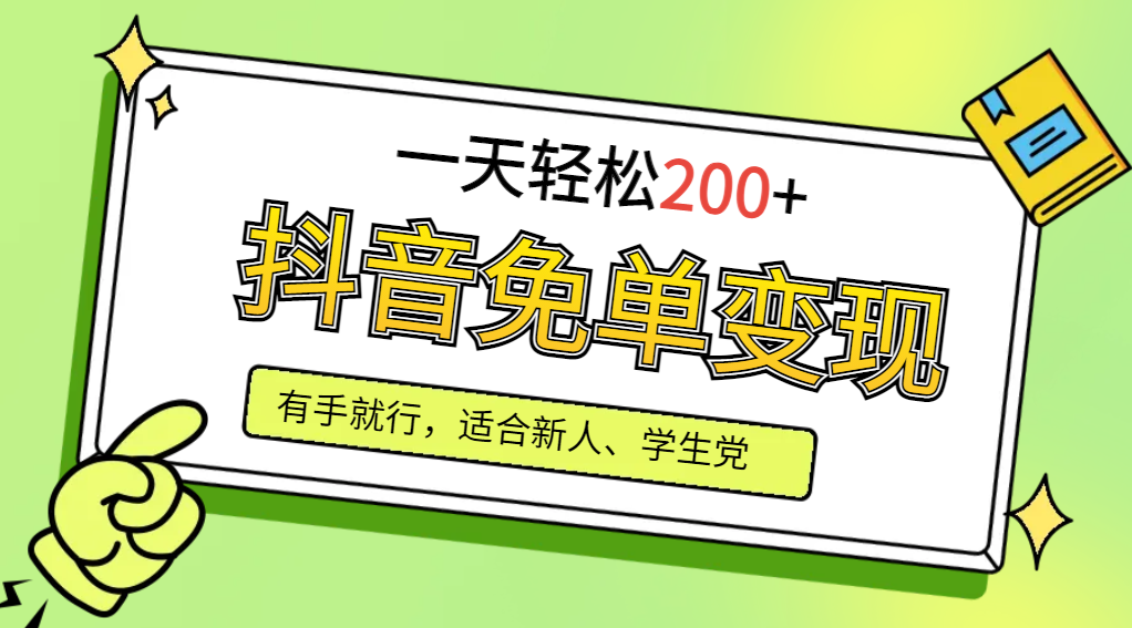 抖音免单变现，有手就行，适合新人宝妈，一天轻松200+【附保姆级教程】网赚项目-副业赚钱-互联网创业-资源整合下载耶