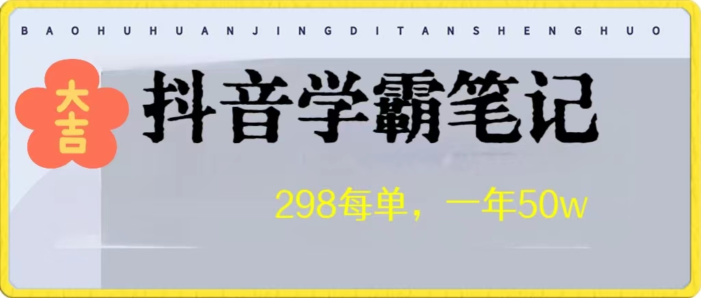 高客单价学霸笔记项目，涨粉贼快！一年狂赚50W网赚项目-副业赚钱-互联网创业-资源整合下载耶