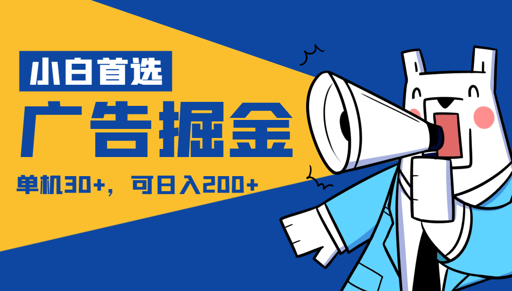 【小白首选】广告掘金项目终极版，每天可看300个广告，可日收入150+网赚项目-副业赚钱-互联网创业-资源整合下载耶