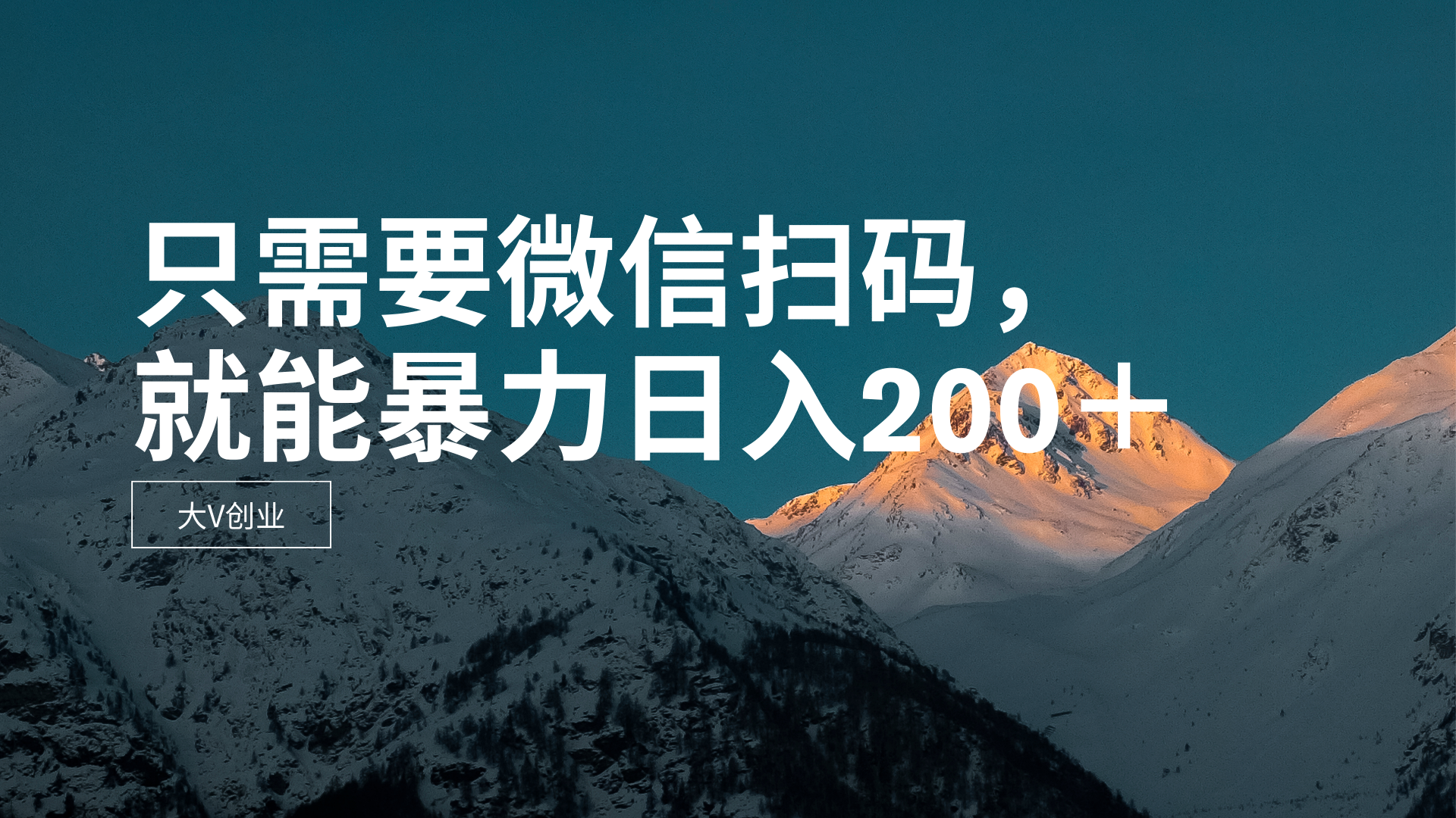 只需要VX扫码，不用看广告，就能暴力日入200＋网赚项目-副业赚钱-互联网创业-资源整合下载耶