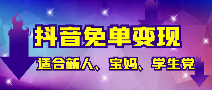 抖音免单变现，有手就行，适合新人宝妈学生党，长期养老项目【保姆级教程】网赚项目-副业赚钱-互联网创业-资源整合下载耶